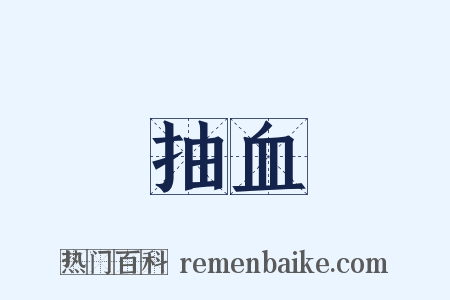 抽血是什么意思的图片